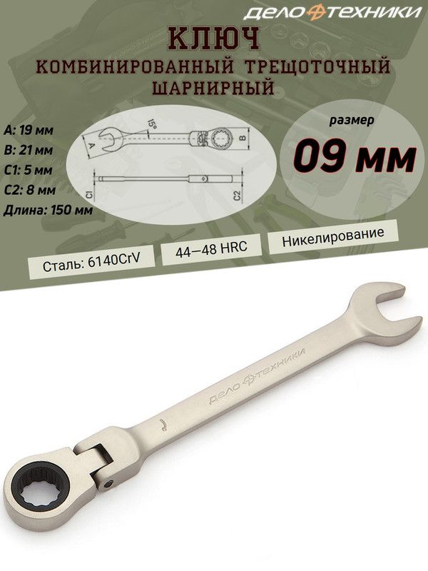 набор торцевых шарнирных двухсторонних дело техники. 515410 дело техники. ключ шарнирный дело техники. дело техники шарнирный 10х11. набор шарнирных ключей дело техники.