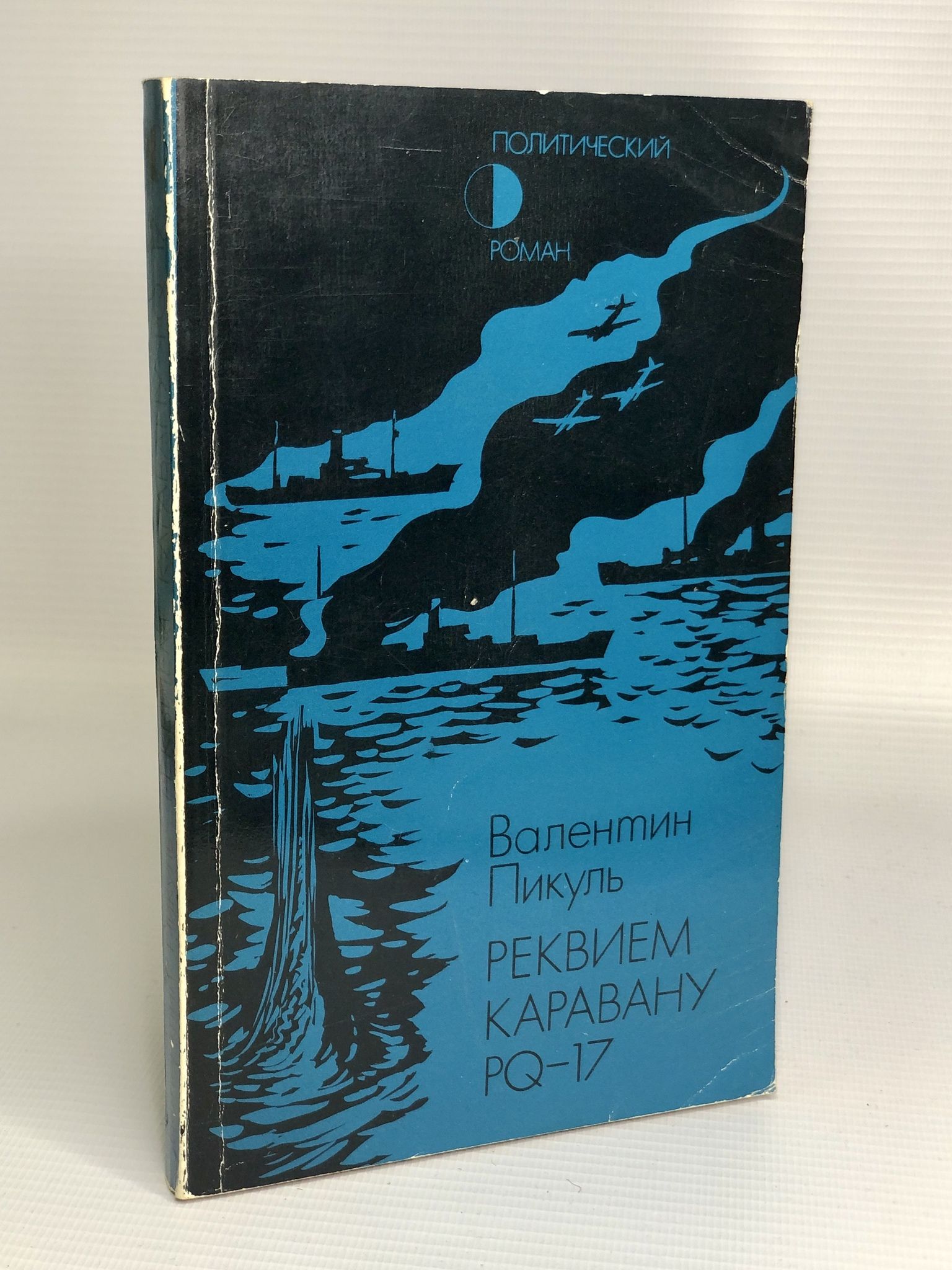 Аудиокниги караван pq 17. Пикуль Реквием каравану PQ-17. Реквием каравану PQ-17 книга.