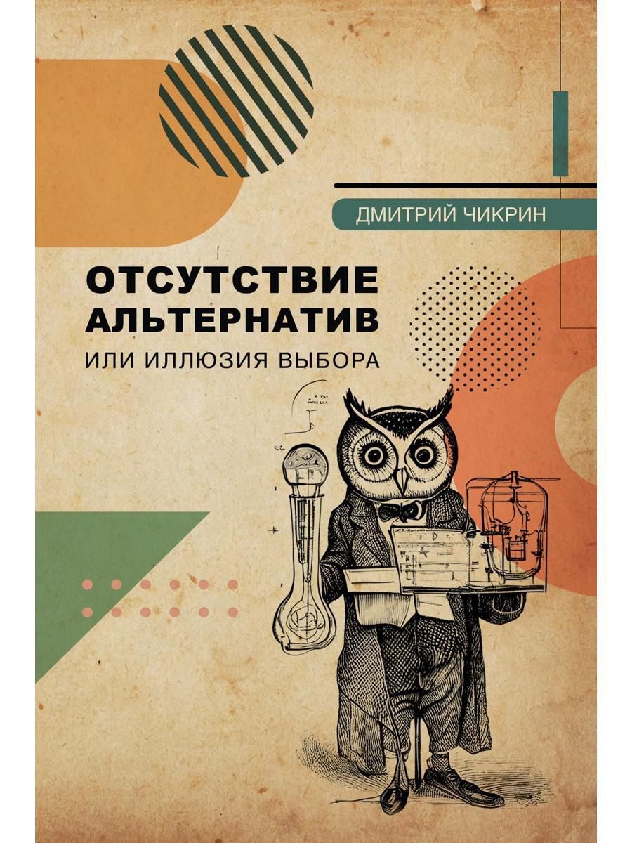 Книга выборы иллюзий. Чикрин Дмитрий Евгеньевич. Что такое конструирование и управление. Дмитрий Чикрин.