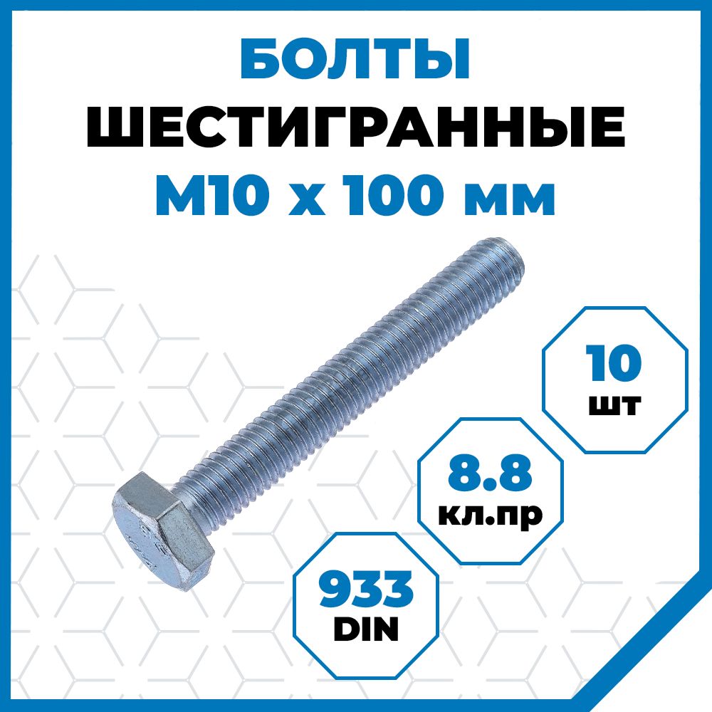 БолтывысокопрочныеСтройметизМ10х100,DIN933,класспрочности8.8,покрытие-цинк,10шт.