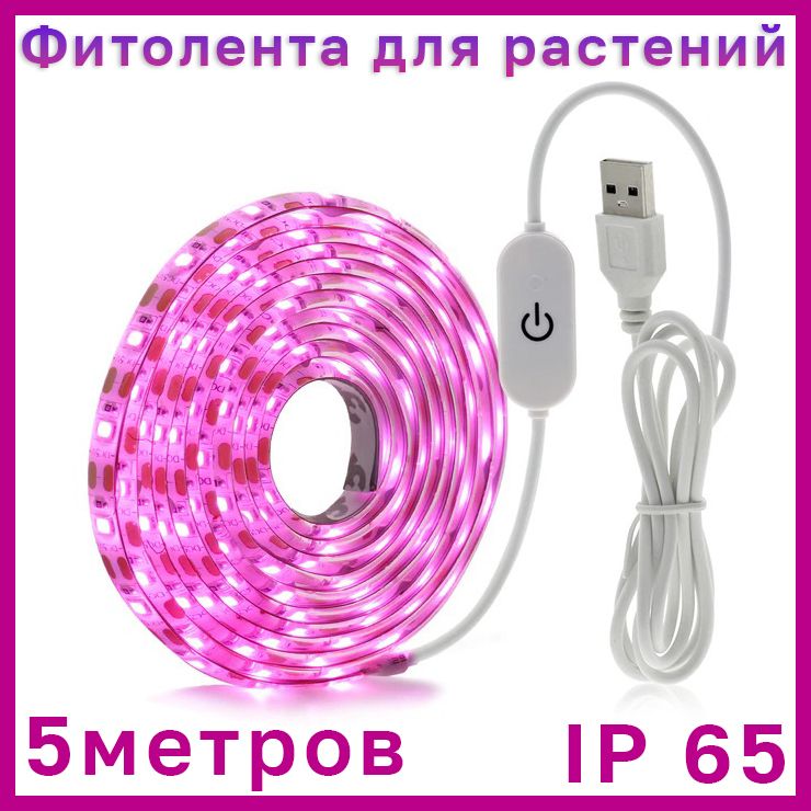 Светодиоднаялентадлярастений(Фитолента)5метров,срегулировкойяркости,влагозащищенная