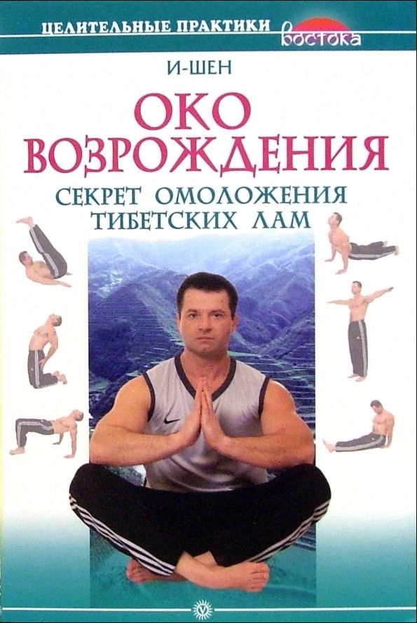 Книга око. Око Возрождения книга Петр Левин. Око Возрождения. Практики «око Возрождения». Секрет омоложения тибетских лам.