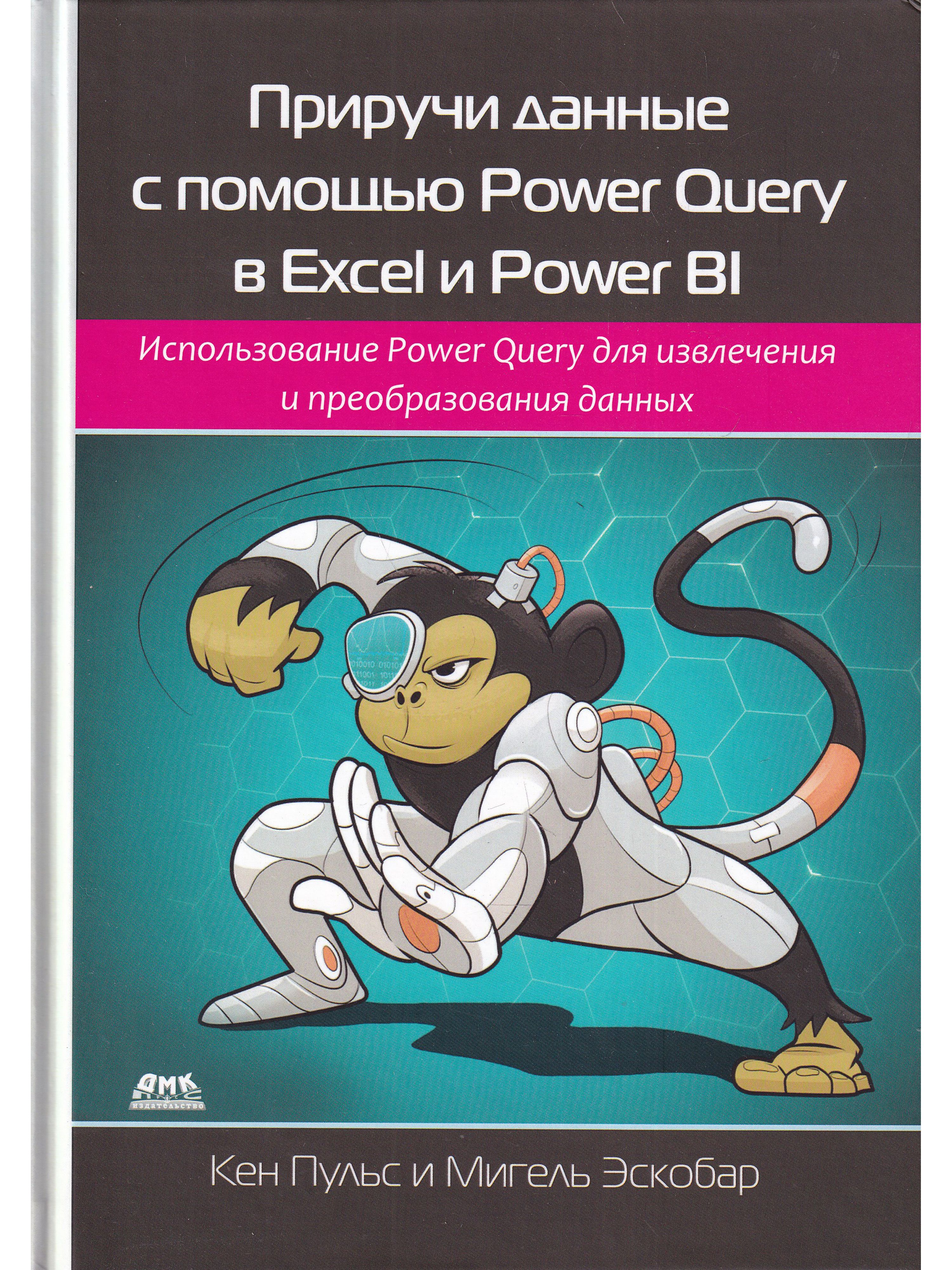 Повер помощи. Приручи данные с помощью Power query в excel. Приручи данные с помощью Power query в excel и Power bi. Пауэр Квери для чайников. Мигель Эскобар.