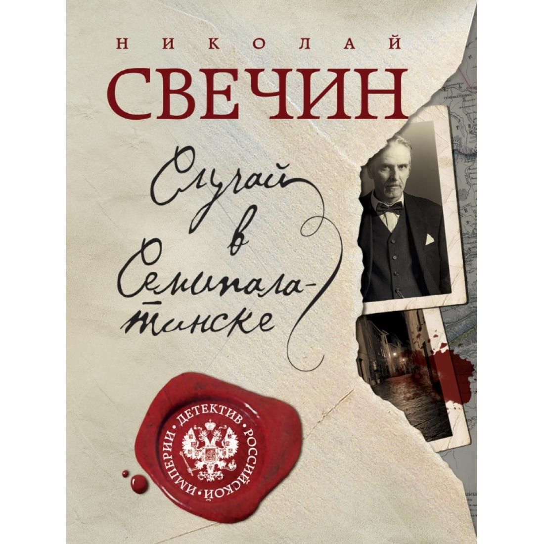 Книга случай. Николай Свечин случай в Семипалатинске. Николай Свечин 