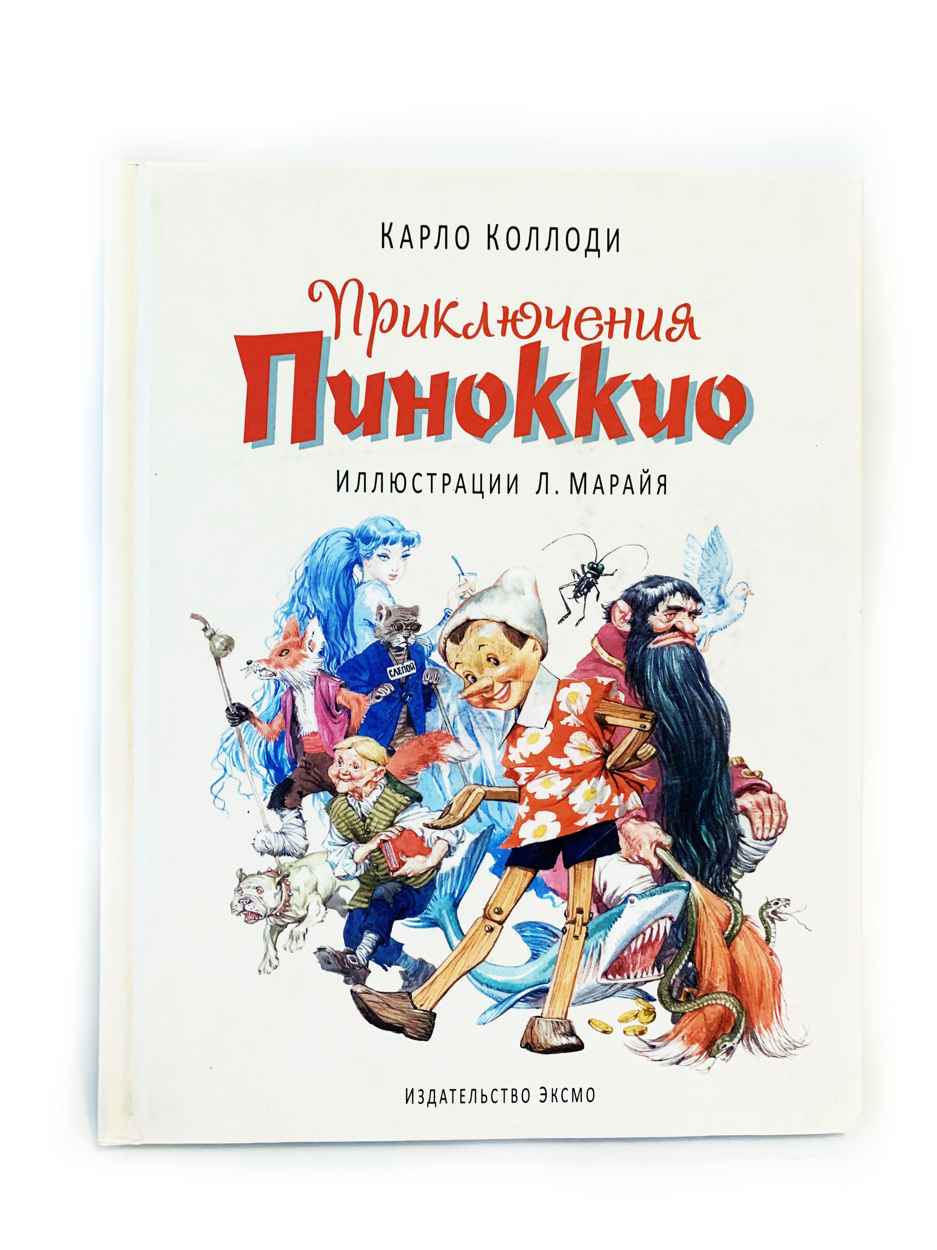 Карло коллоди пиноккио. Книга приключения Пиноккио Автор к.Коллоди. Коллоди Карло "Пиноккио". Пиноккио книга Коллоди. Приключения Пиноккио (ил. Серджо).