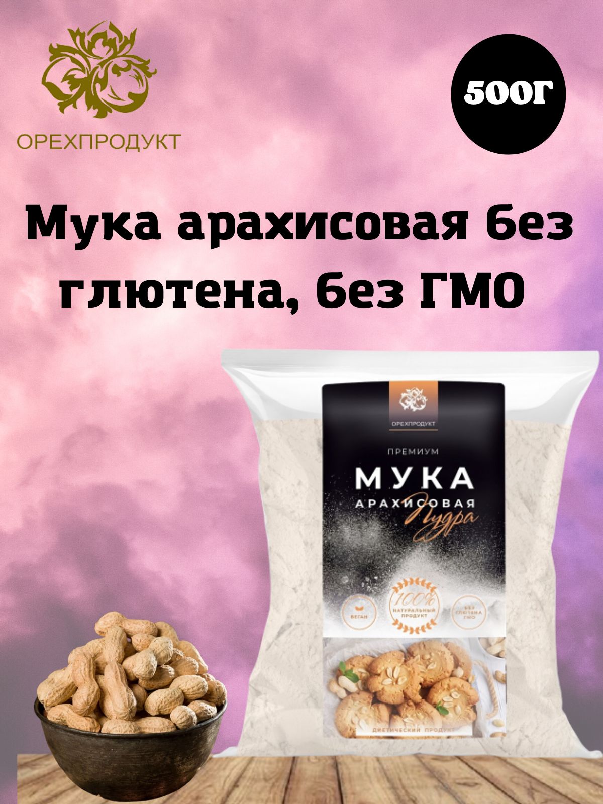 Арахисовая мука ,без глютена,веган, мелкий помол