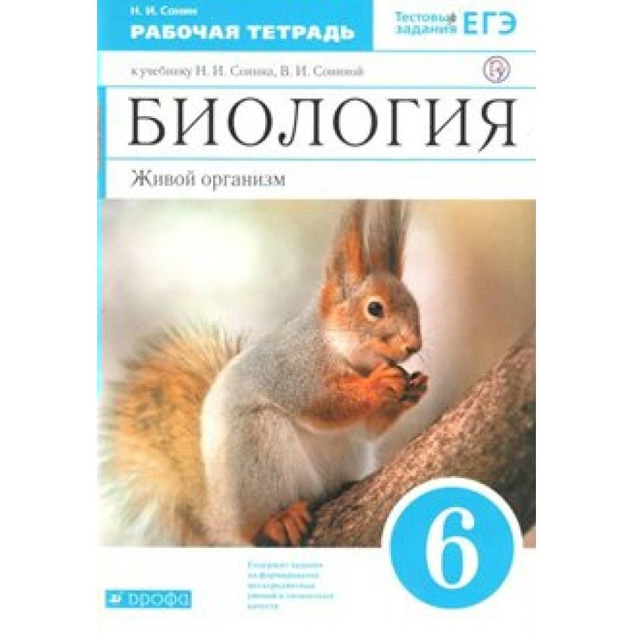 Тетрадь по Биологии 6 Класс Сонин – купить в интернет-магазине OZON по  низкой цене