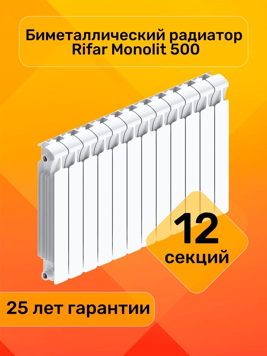 Секционный радиатор Rifar MONOLIT_500, Биметалл, 12 секц. купить по  доступной цене с доставкой в интернет-магазине OZON (838358686)