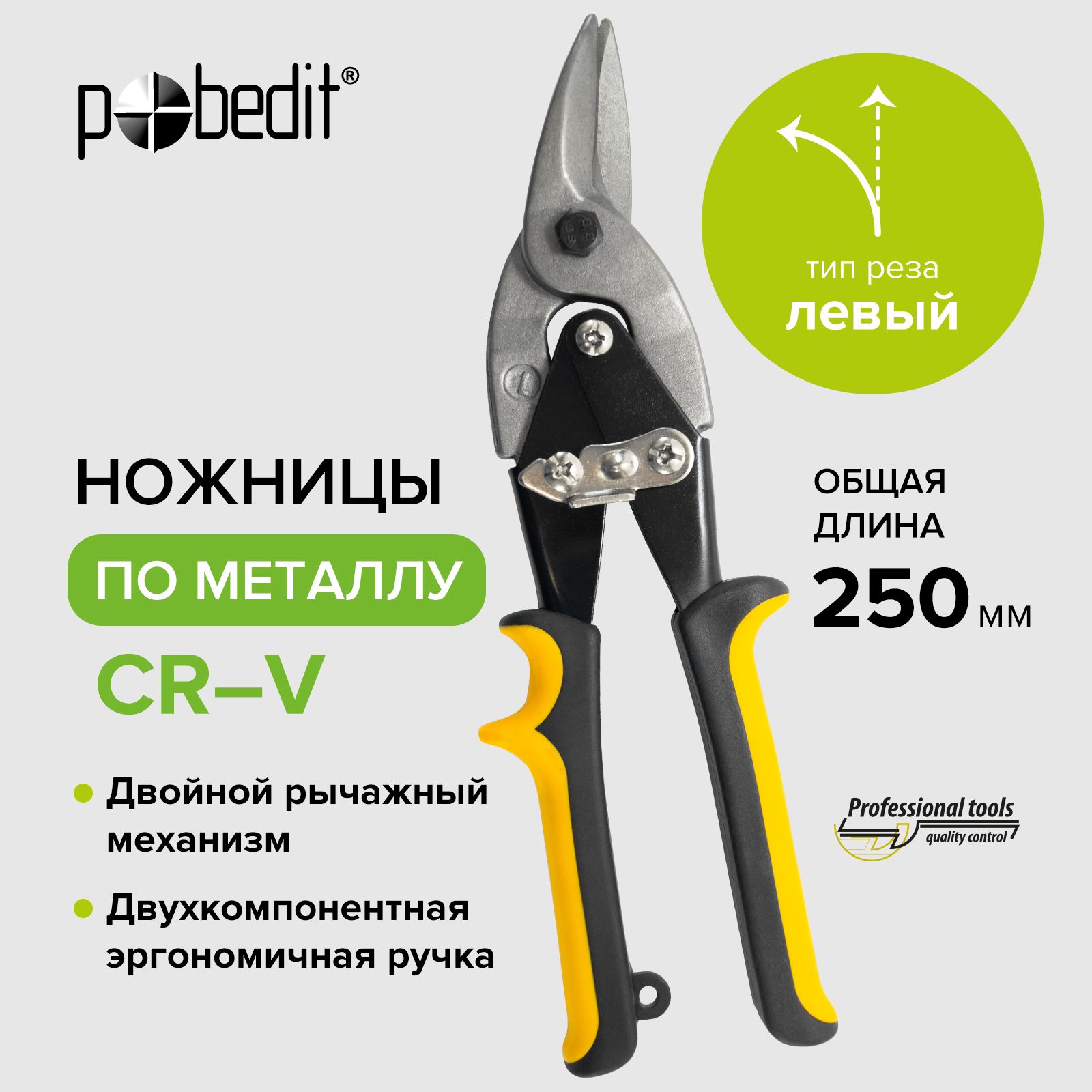 Ножницы по металлу 250 мм левые Cr-V Pobedit