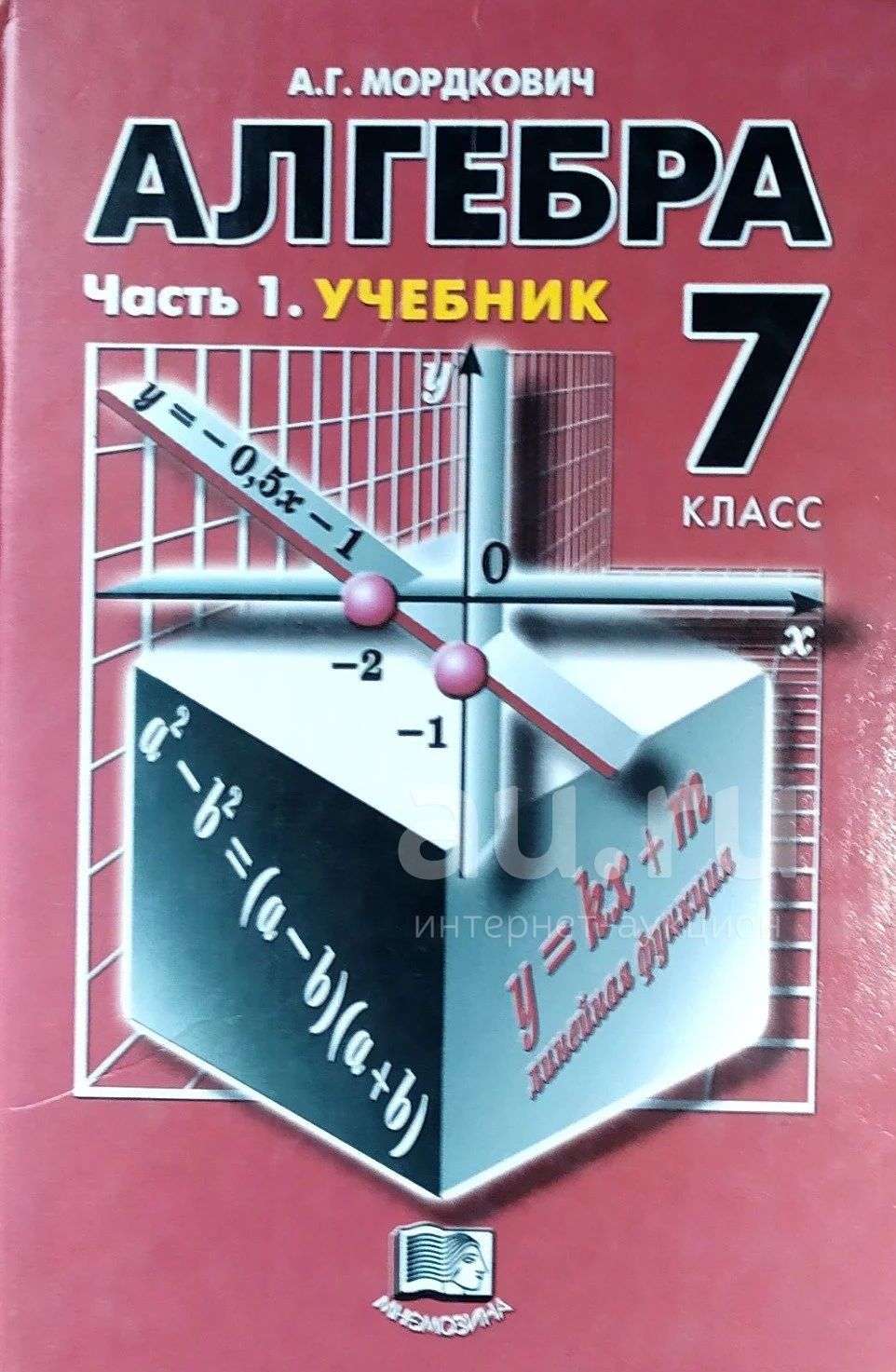 Алгебра. 7 класс. Учебник (А.Г. Мордкович) | Мордкович Александр  Григорьевич, Мишустина Татьяна Николаевна - купить с доставкой по выгодным  ценам в интернет-магазине OZON (838830509)