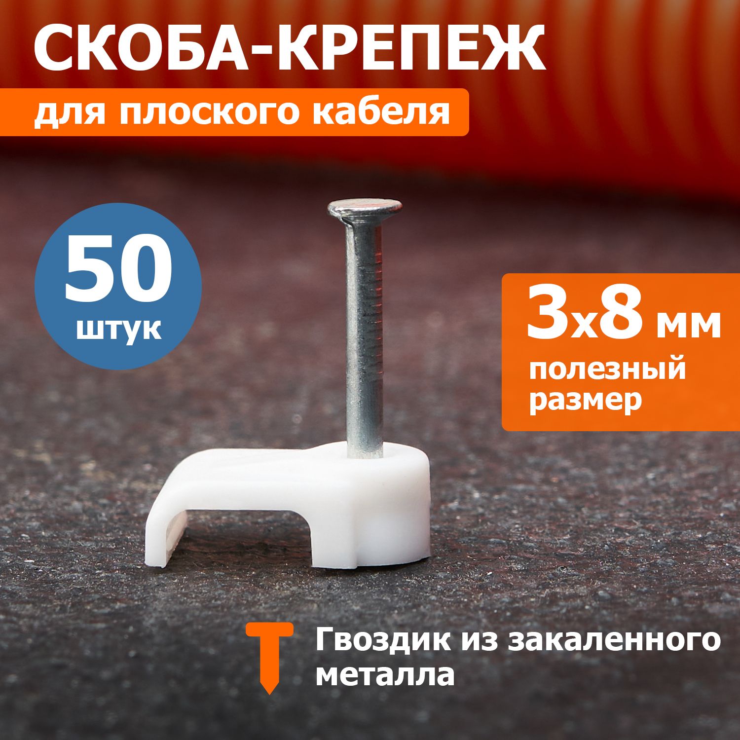 Скоба крепеж зажим кабеля 8х3 мм плоская пластиковая, 50 шт REXANT