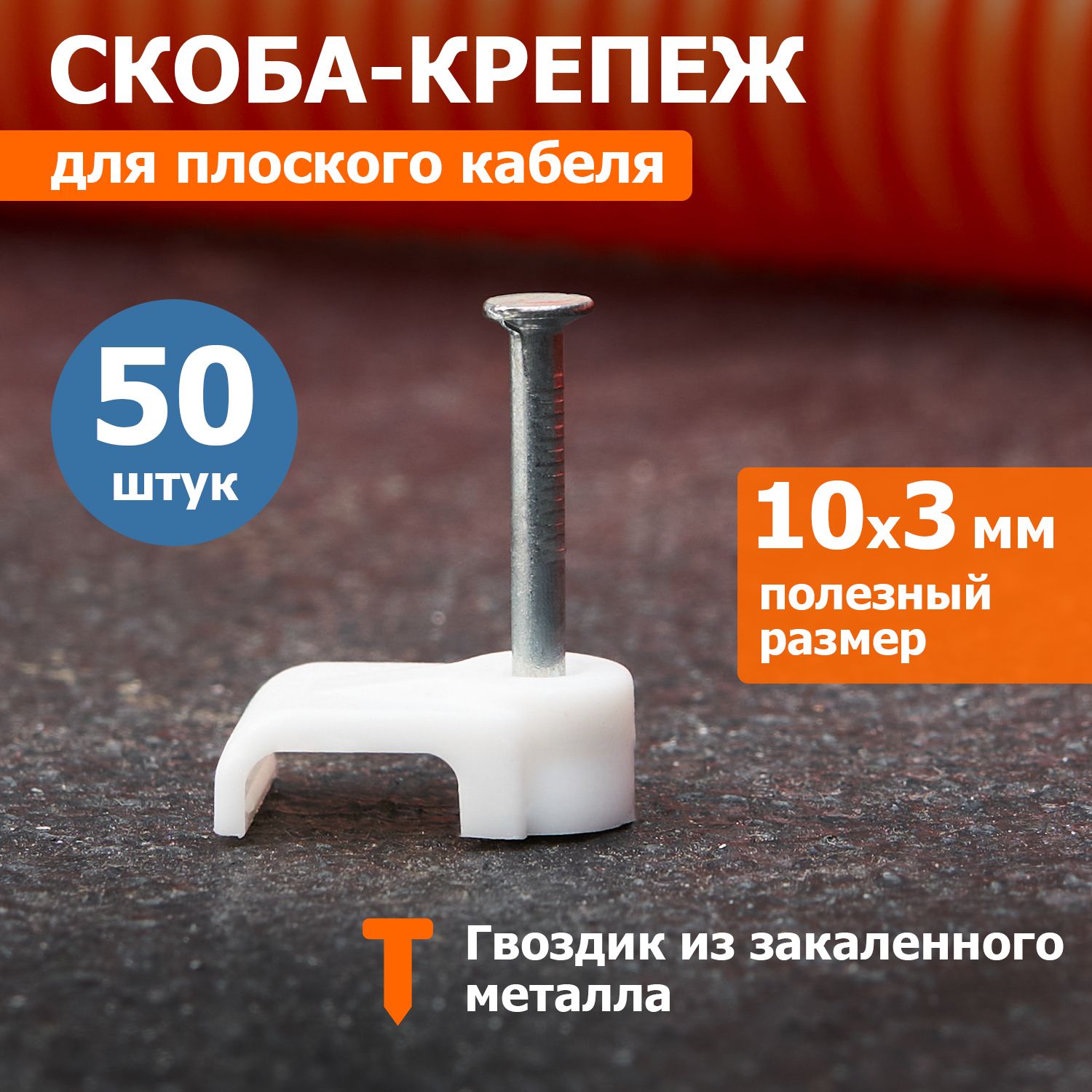 Скоба для крепления кабеля плоская Rexant 10х3мм 50 шт