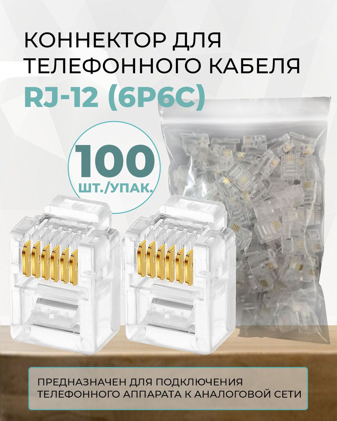 Коннектор для телефонного кабеля TWIST RJ-12 (6P6C), медный, 100 шт./упак.