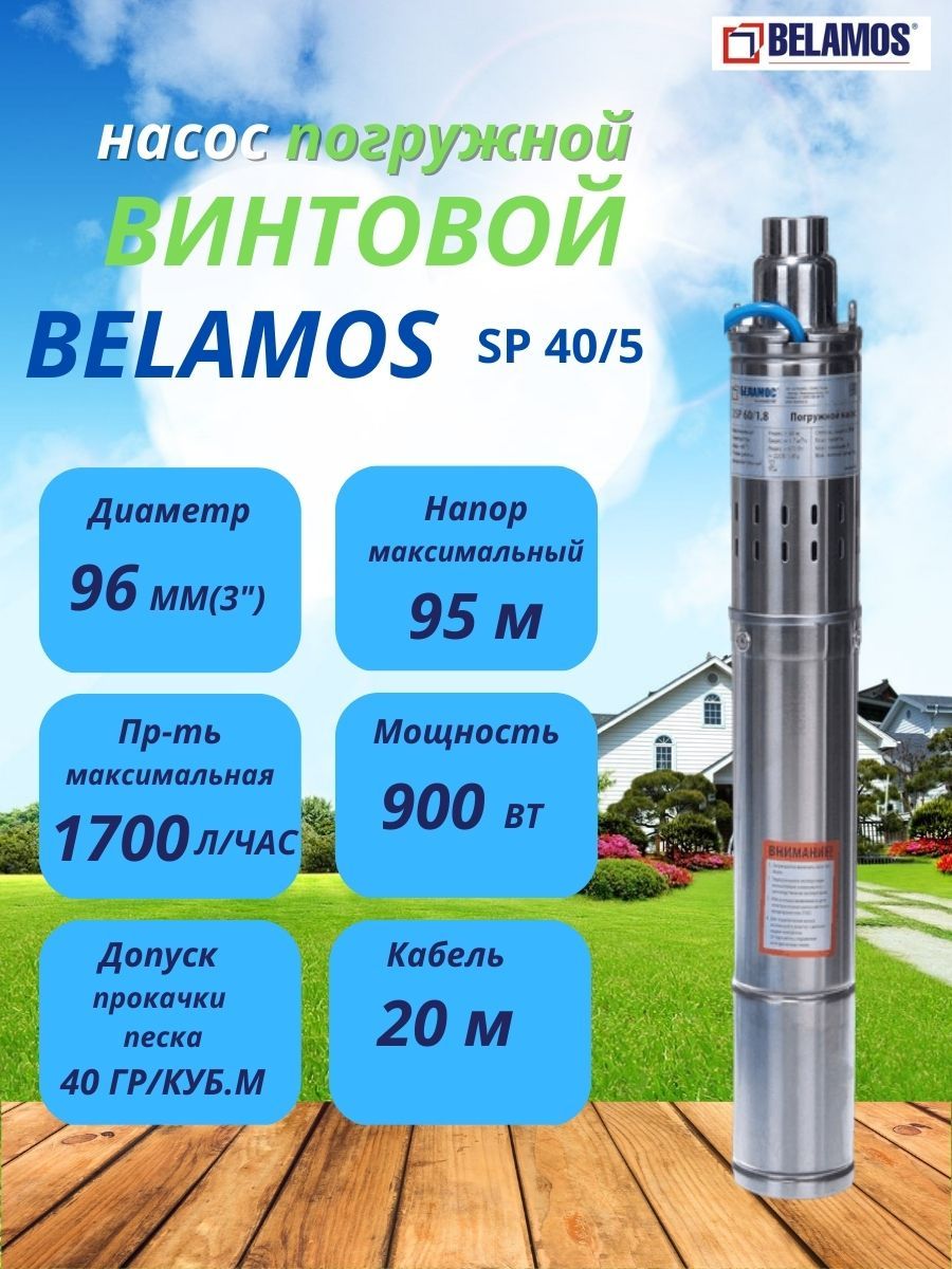 Скважинный винтовой насос Belamos SP40/5 (диаметр 96мм, кабель 20м) -  купить по выгодной цене в интернет-магазине OZON (183129852)