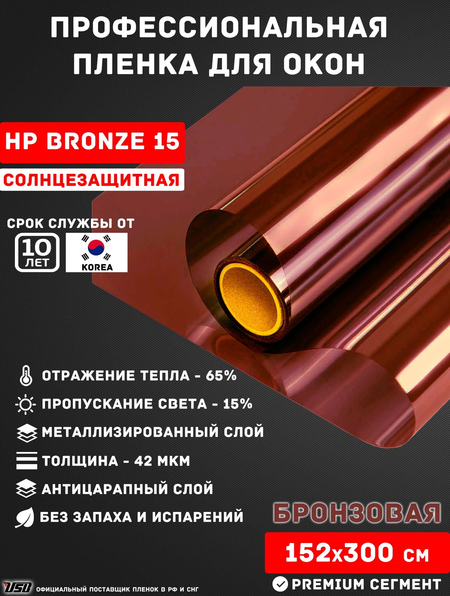 СолнцезащитнаяпленкаUSBHPCBRONZE15%Korea"НЕЗЕРКАЛЬНАЯБРОНЗА"самоклеящаясядляоконРУЛОН152х300см.