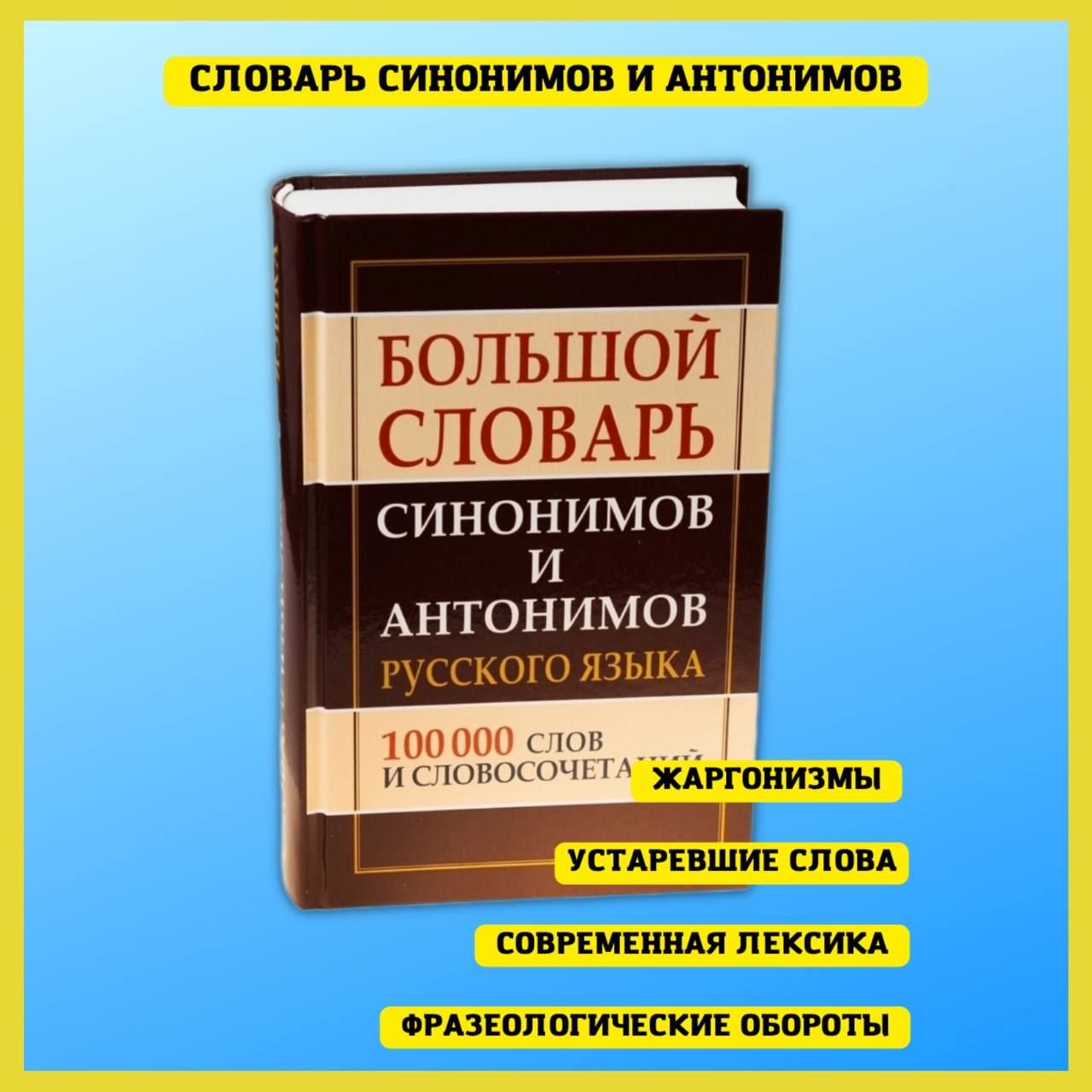 Большой словарь синонимов и антонимов русского языка 100 000 слов и  словосочетаний | Шильнова Наталья Ильинична - купить с доставкой по  выгодным ценам в интернет-магазине OZON (172410355)