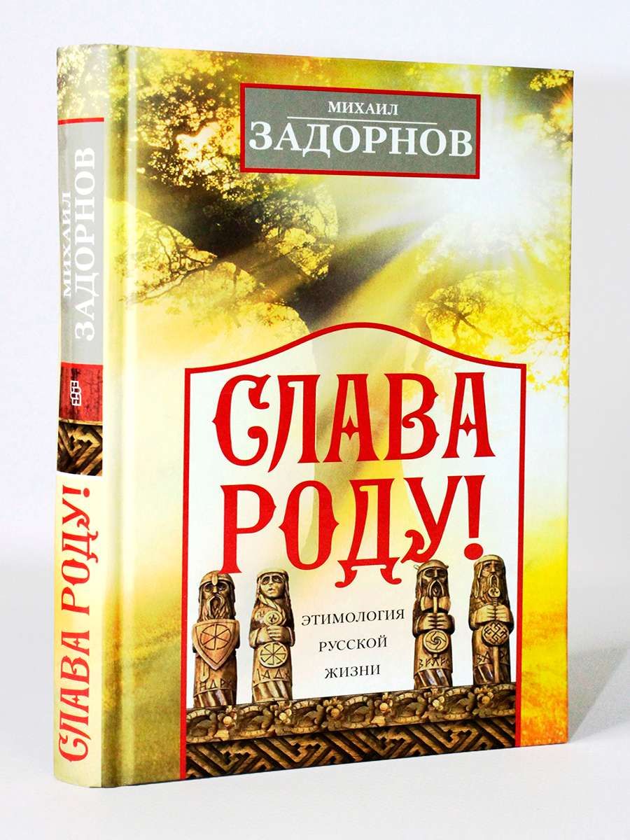 Слава Роду Задорнов Купить Книгу