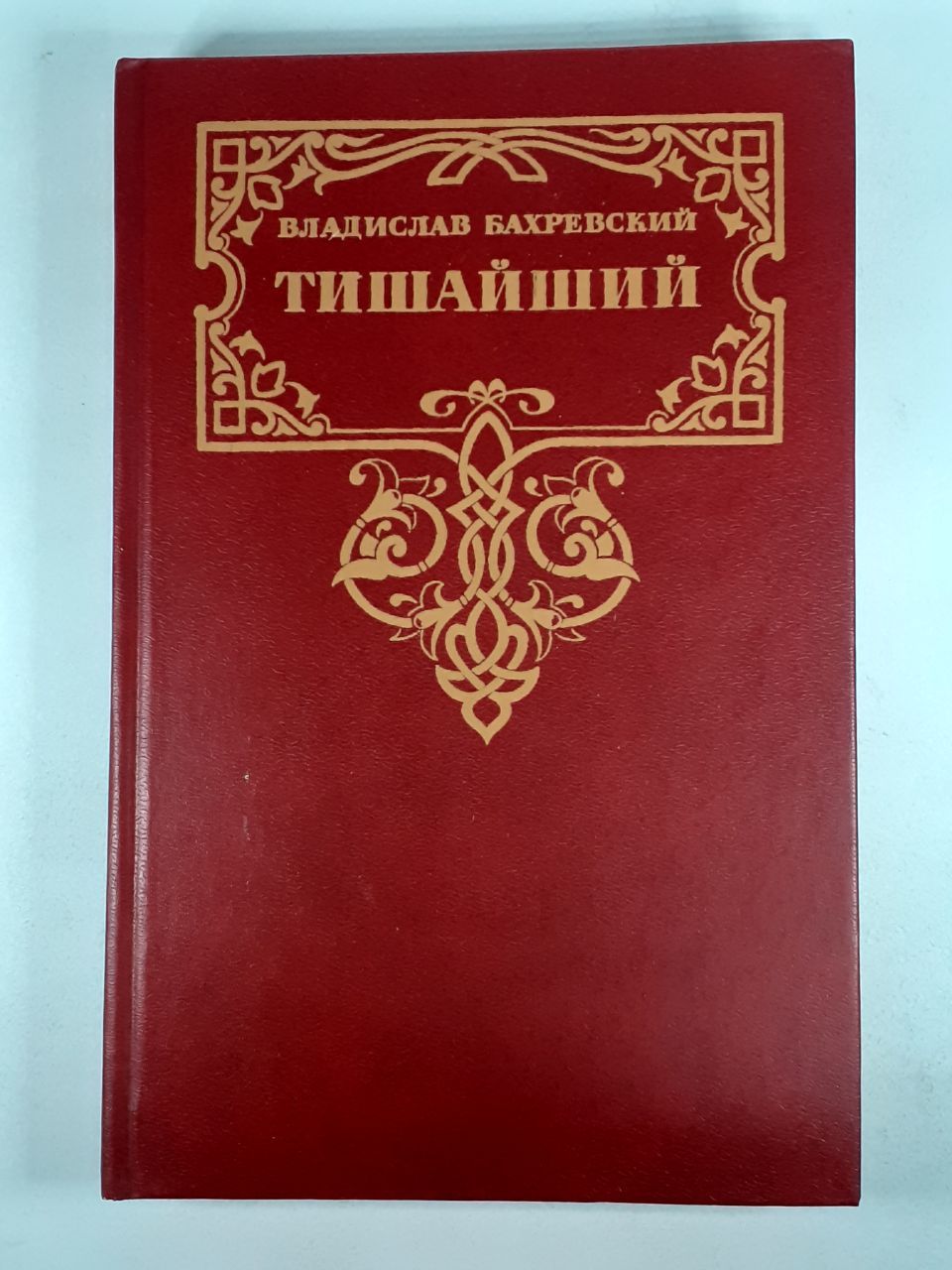 Бахревский тишайший показать книгу