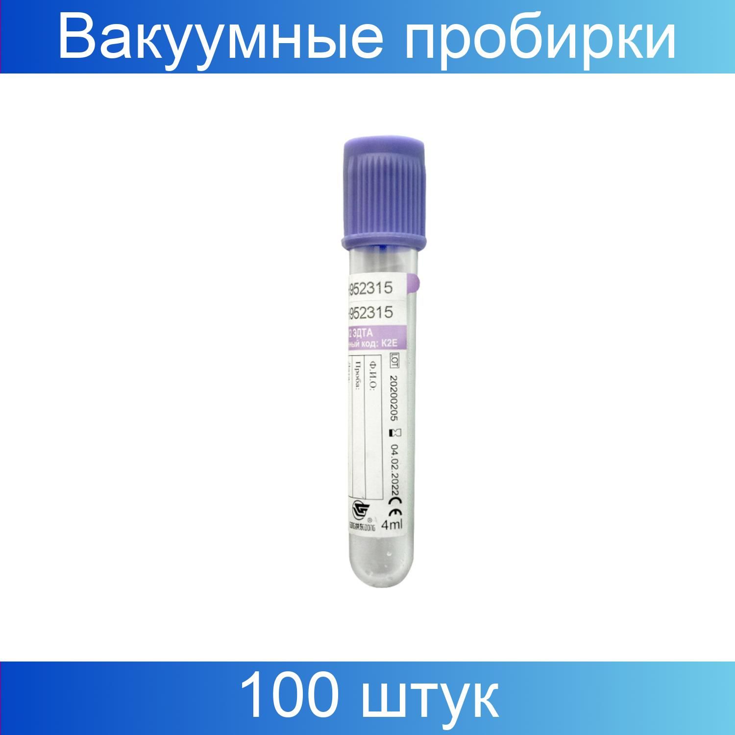 Вакуумные пробирки с цитратом. Пробирка к2эдта. Пробирка вакуумная с крышкой, с наклейкой (эдтак3), 13х75 мм, 2 мл. Пробирка с сиреневой крышкой ЭДТА. Пробирка вакуумная с ЭДТА к2 9 мл 16х100 мм, фиолетовая, Zhejiang Gongdong.