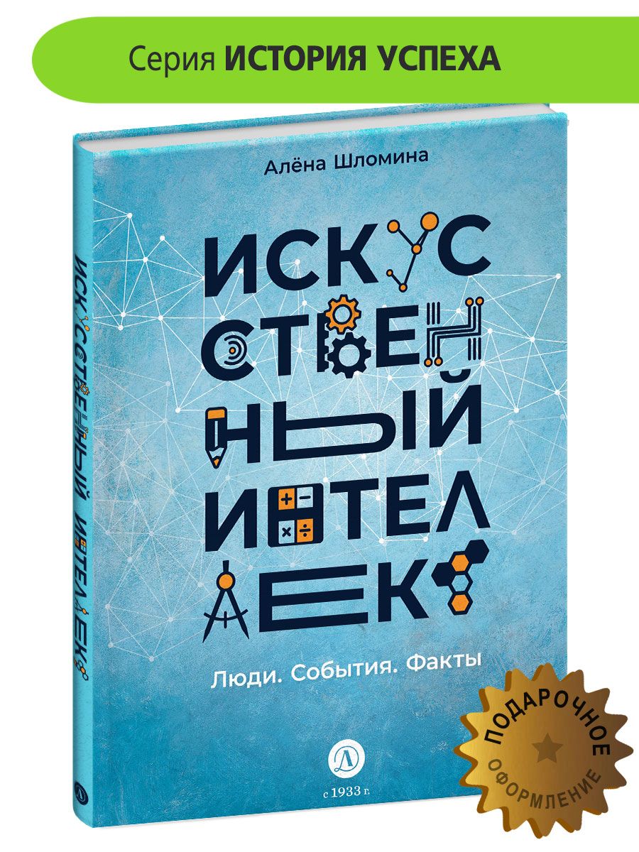 Искусственный интеллект. Люди. События. Факты Шломина А. Детская литература  Книга подростковая 12+ | Шломина А. - купить с доставкой по выгодным ценам  в интернет-магазине OZON (839947240)