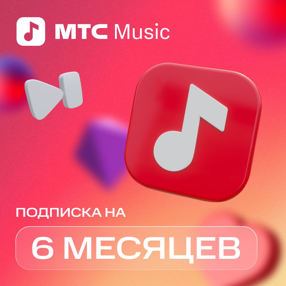 Семейная подписка мтс. Подписки МТС. МТС Music. МТС музыка подписка. Подписка на музыку.