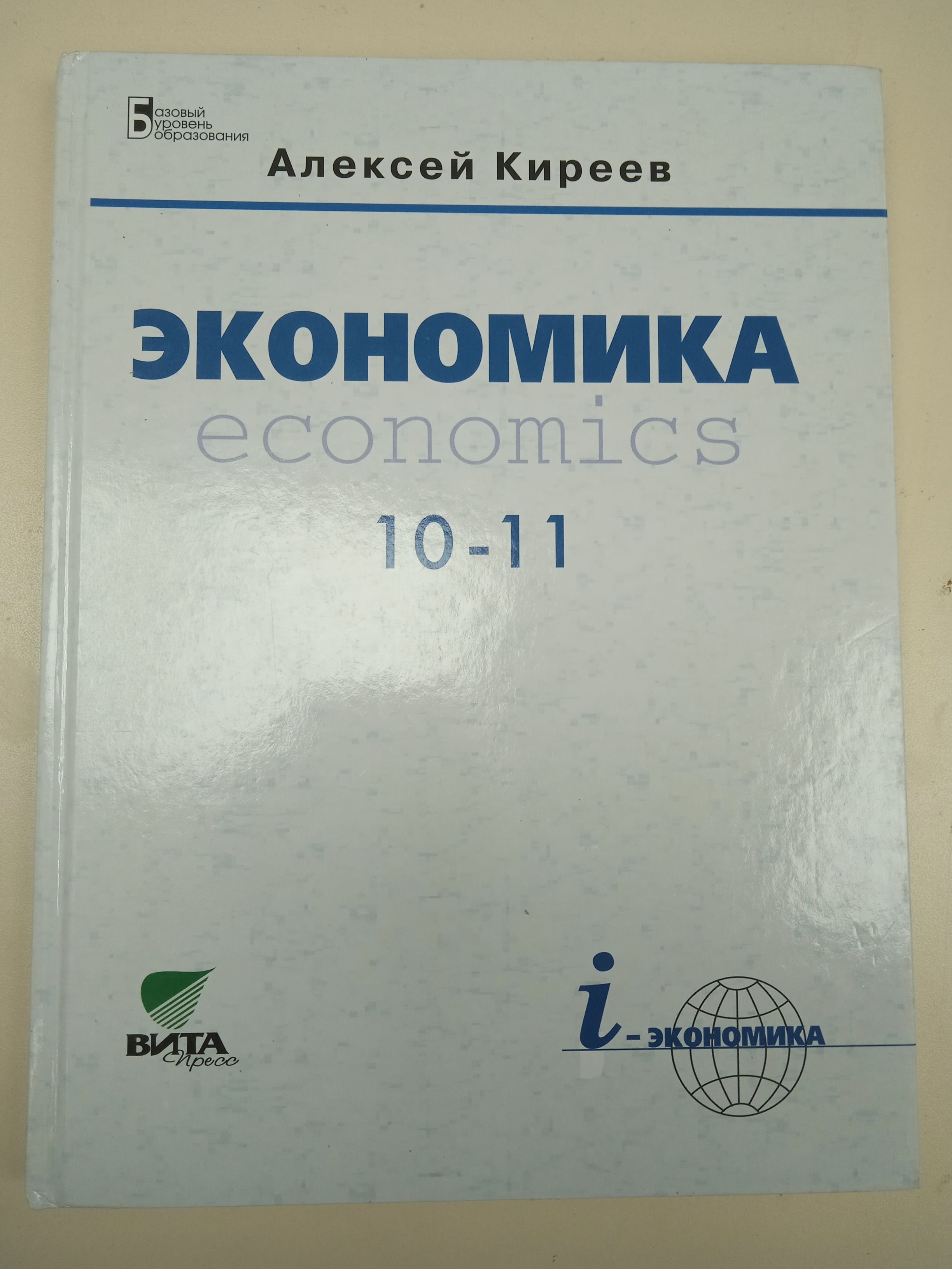 Экономика киреев 10 11. Киреев экономика. Киреев учебник экономики. Гдз по экономике 10-11 Киреев.