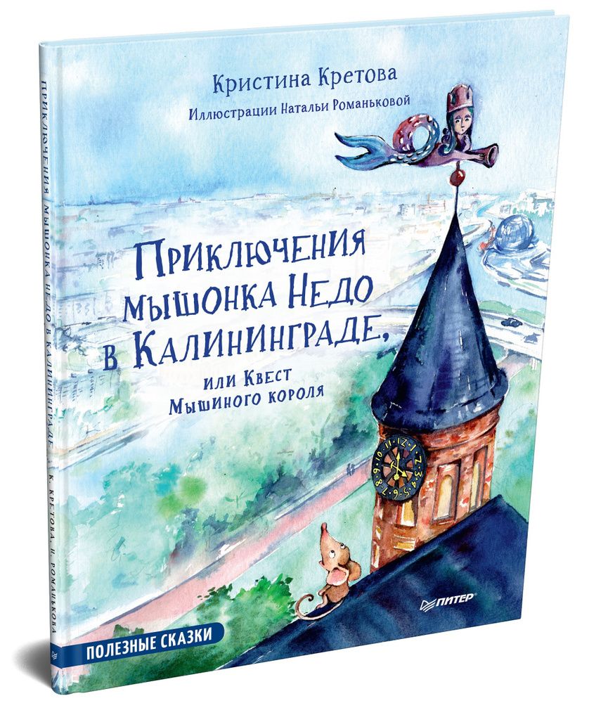 Приключения мышонка Недо в Калининграде, или квест мышиного короля | Кретова Кристина Александровна