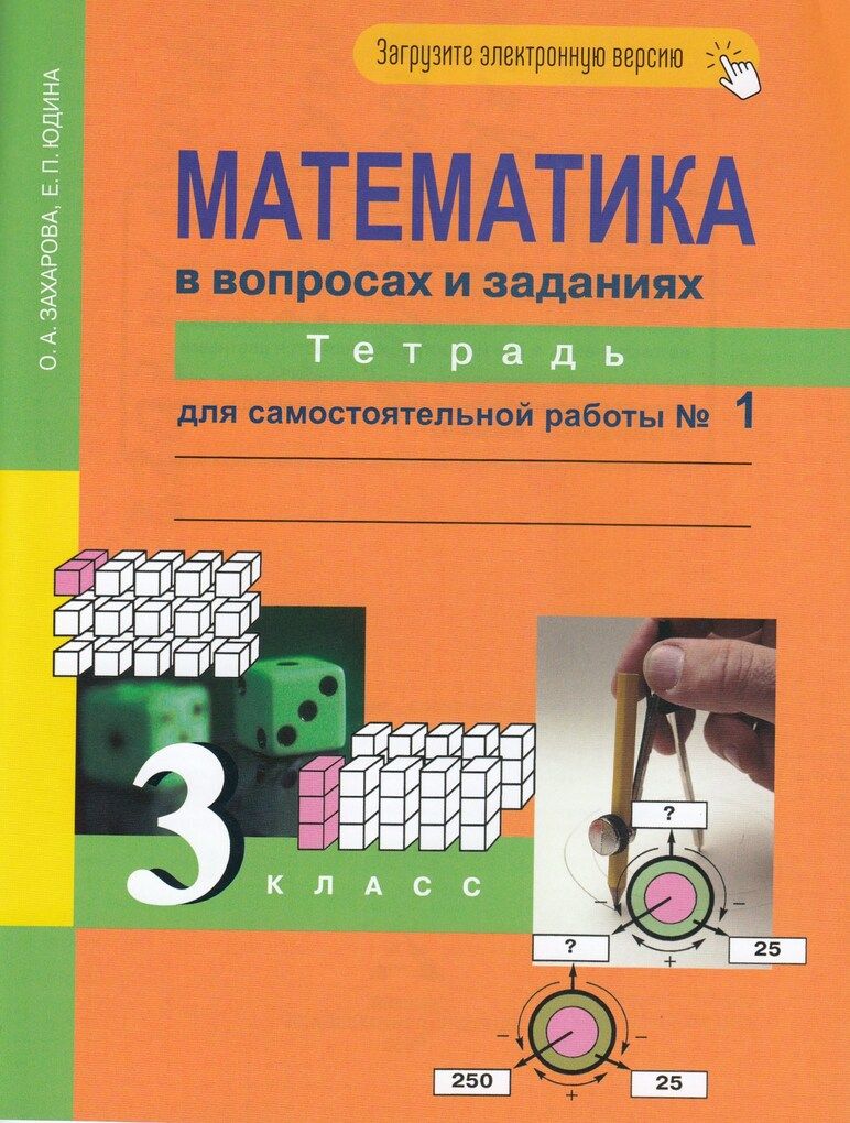 Тетрадь по Математике 3 Класс Захарова – купить в интернет-магазине OZON по  низкой цене в Беларуси, Минске, Гомеле