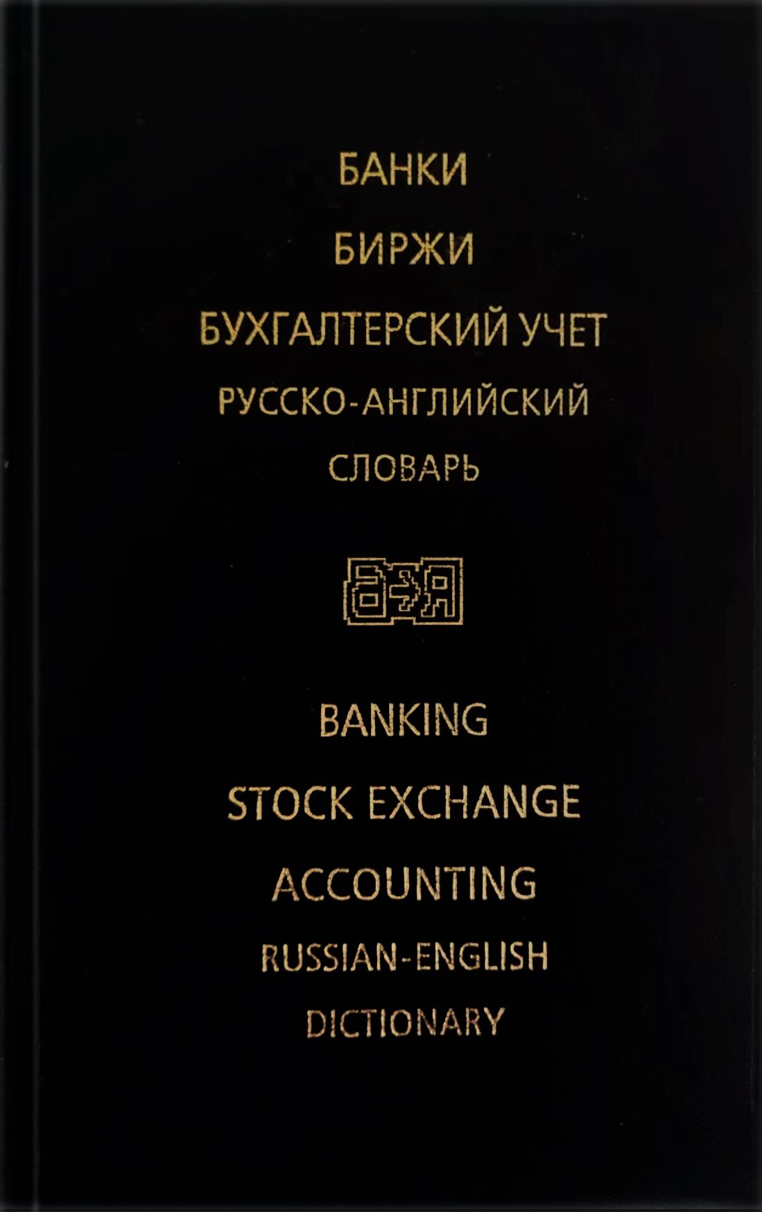 Банки. Биржи. Бухгалтерский учет. Русско-английский словарь | Жданова И.,  Скворцова М. - купить с доставкой по выгодным ценам в интернет-магазине  OZON (841239325)