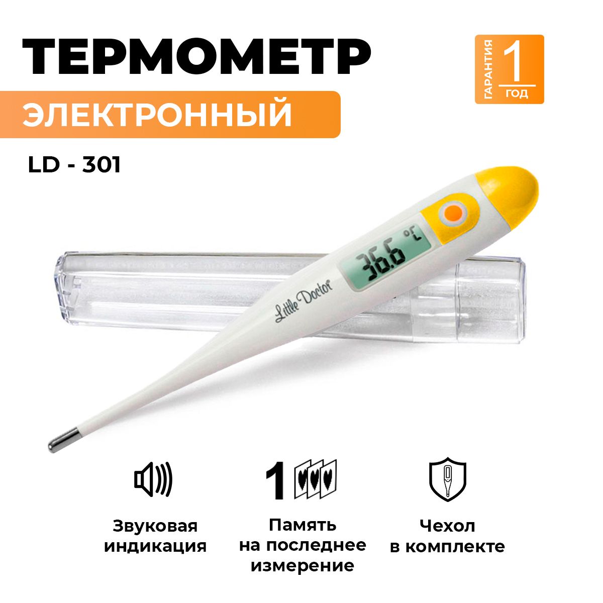 Электронный цифровой медицинский термометр Little Doctor LD-301, чехол, память, для тела