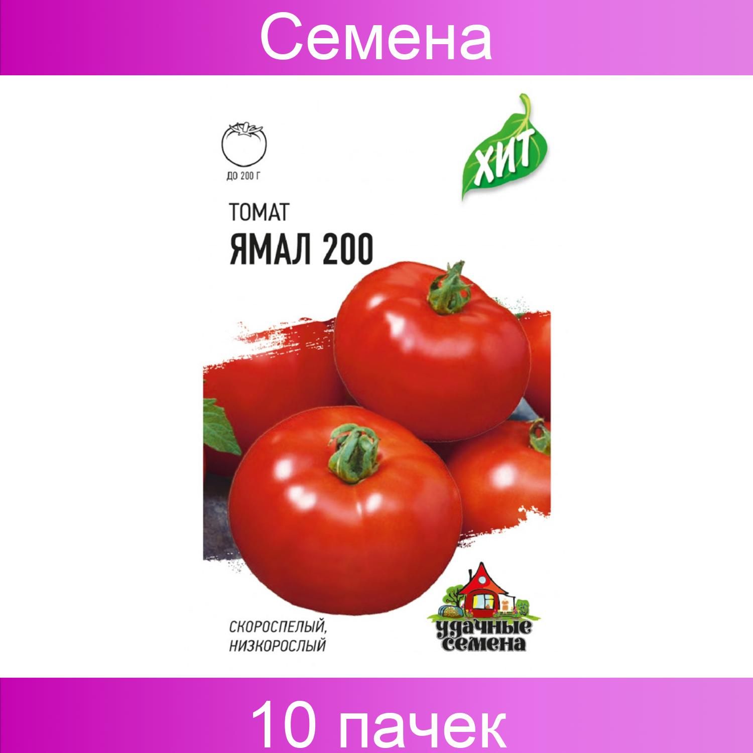 Семена томат "Ямал-200". Томат Ямал 200. Томат Ямал характеристика.
