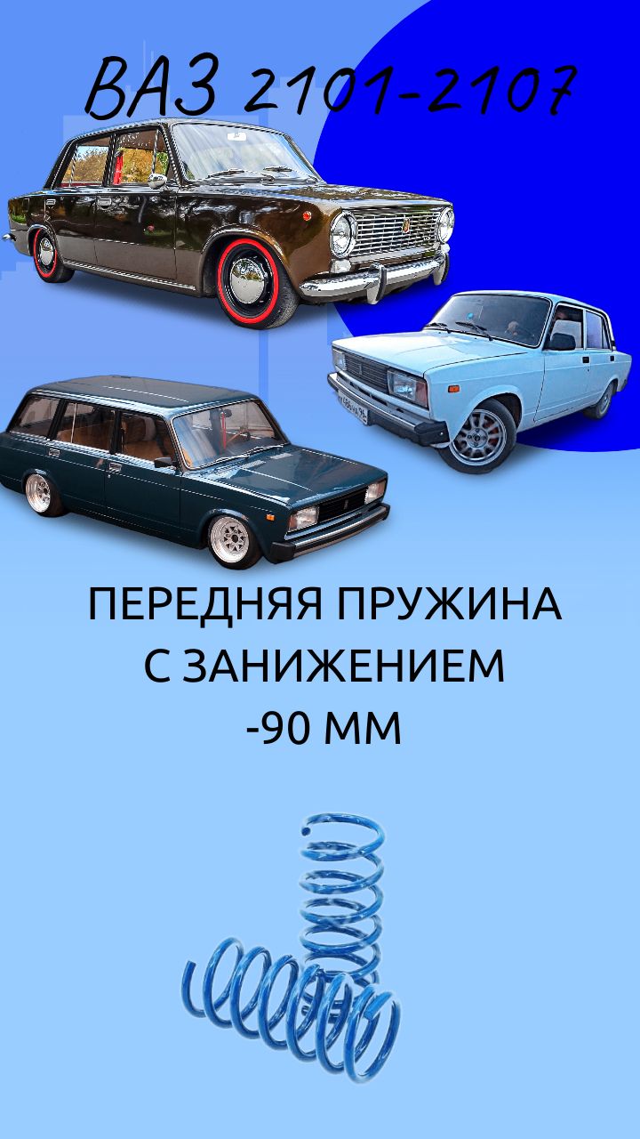 Пружины ТЕХНОРЕССОР передние c занижением -90 мм на автомобиль ВАЗ 2101-07  - купить по доступным ценам в интернет-магазине OZON (371883760)