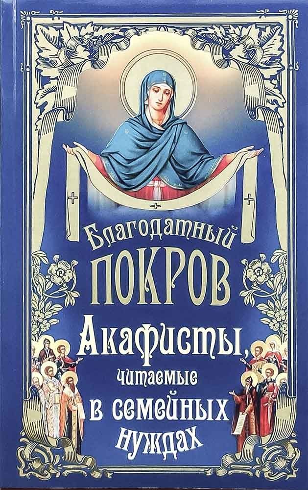 Когда читают акафист пресвятой богородице. Акафист о семье. Акафист Покрова. Читают акафист. Акафист о семейном благополучии Богородице.