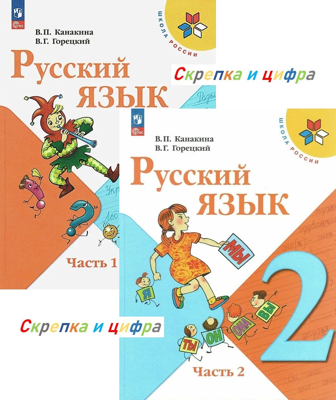 Русский язык. 2 класс. Учебник (комплект из 2 книг) | Канакина Валентина  Павловна, Горецкий Всеслав Гаврилович - купить с доставкой по выгодным  ценам в интернет-магазине OZON (843636604)