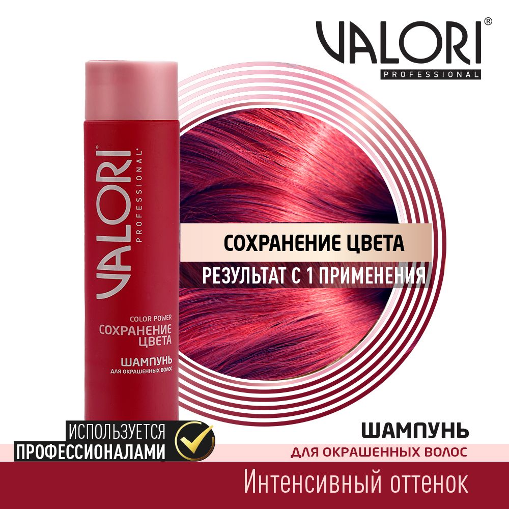 Valori Color Power шампунь сохранение цвета для окрашенных волос.