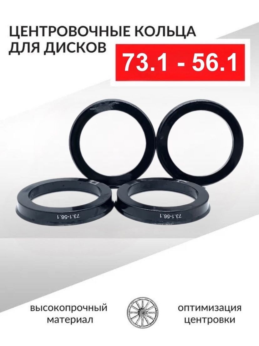 Центровочные кольца для автомобильных дисков 73,1-56,1 - 4 шт. Проставочные  кольца 73.1-56.1, арт 73.1-56.1 (S011952) - купить в интернет-магазине OZON  с доставкой по России (813931593)