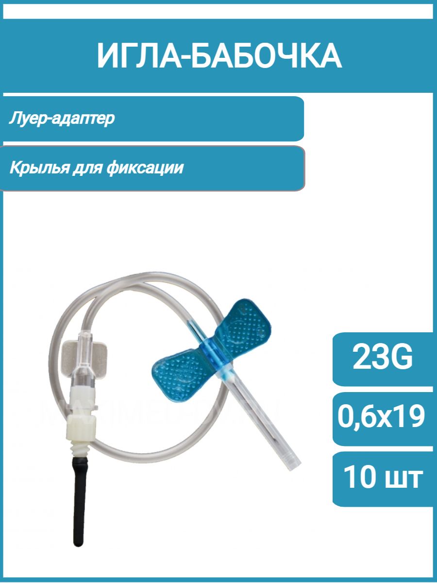 Игла бабочка с луер адаптером. Игла-бабочка с Луер-адаптером 23g (0,6х19) (100шт/уп). Игла бабочка с Луер адаптером 23 g. Катетер бабочка с Луер адаптером 23g. Игла-бабочка 23g.