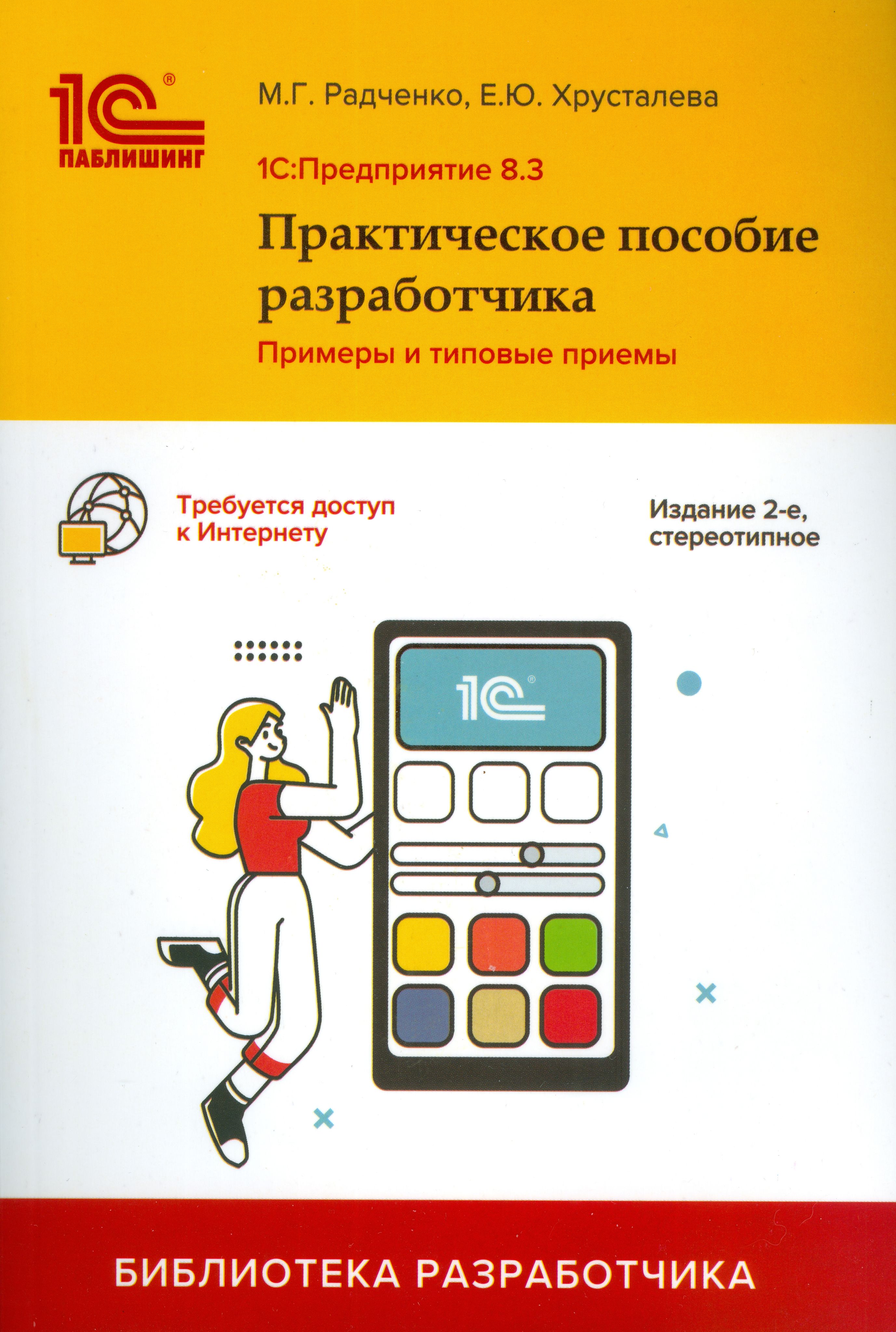 1С:Предприятие 8.3. Практическое пособие разработчика. Примеры и типовые  приёмы. Издание 2-е | Радченко Максим Григорьевич, Хрусталева Елена Юрьевна  - купить с доставкой по выгодным ценам в интернет-магазине OZON (885506724)