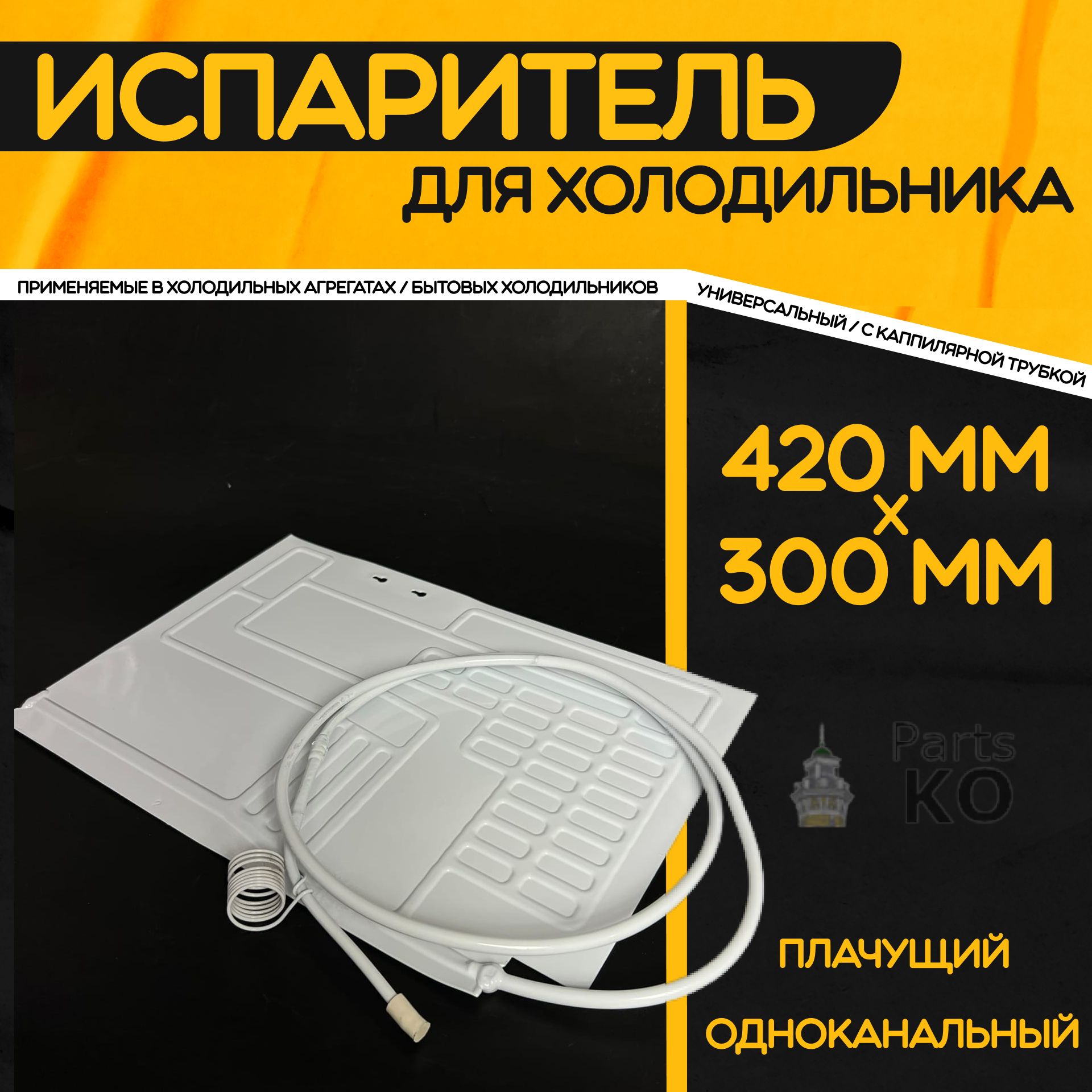 Испаритель ВТО для холодильника 420x300 мм / Трубка 0.5 м. Одноканальный, с  капиллярной трубкой. Самооттаивающийся плачущий для установки в  холодильник. - купить с доставкой по выгодным ценам в интернет-магазине  OZON (844463806)