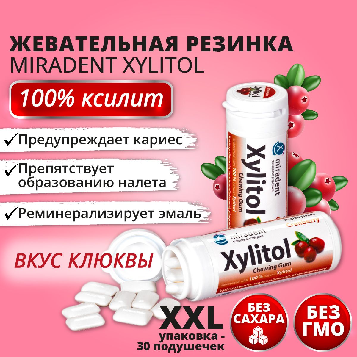 Жевательная резинка Miradent Xylitol Клюква