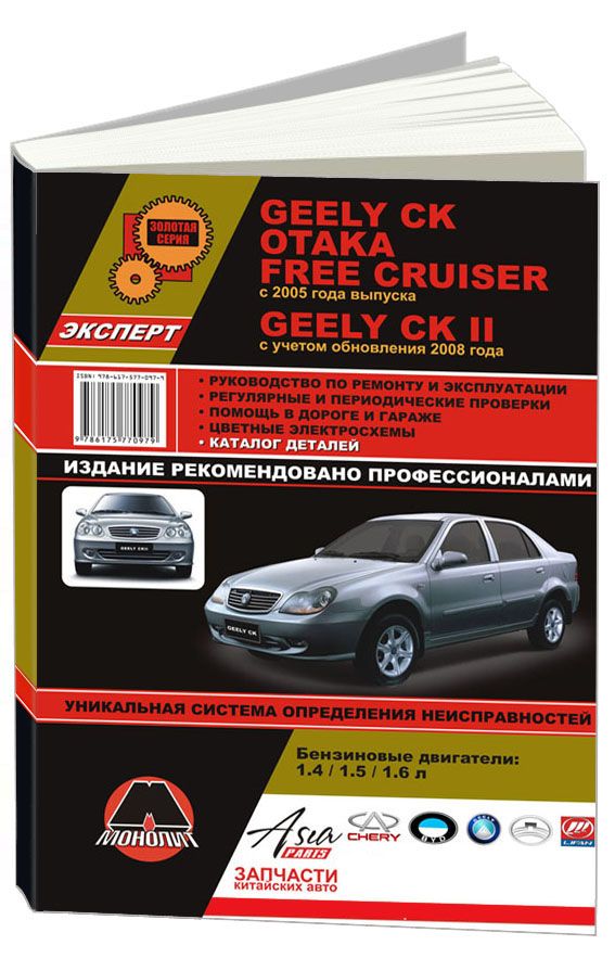 Инструкция по эксплуатации джили. Geely MK Cross руководство по ремонту и эксплуатации. Гарантийная книжка Джили. Книга по эксплуатации и ремонту Geely Otaka 2007