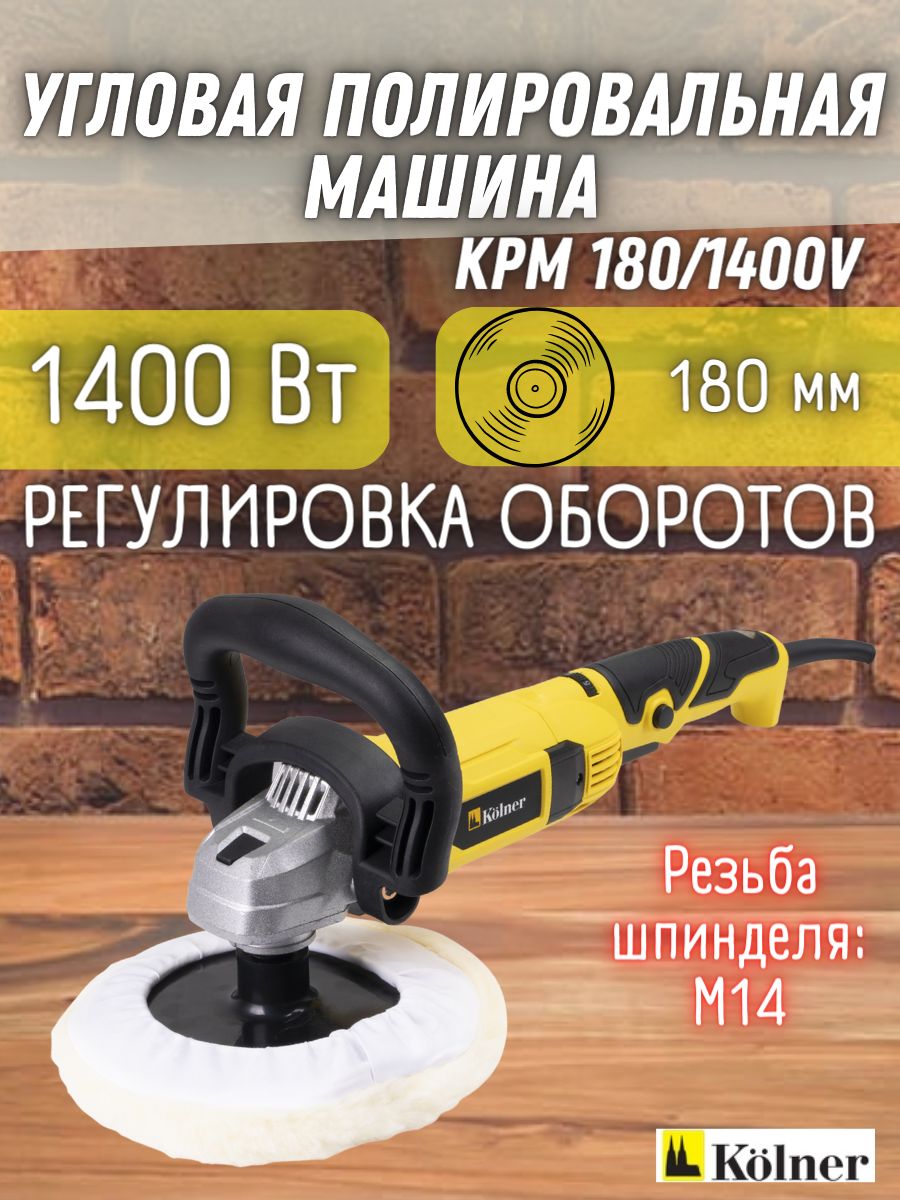 Полировальная машинка Kolner KPM 180/1400V (1400Вт; 4000 об/мин) /  регулировка оборотов / Колнер