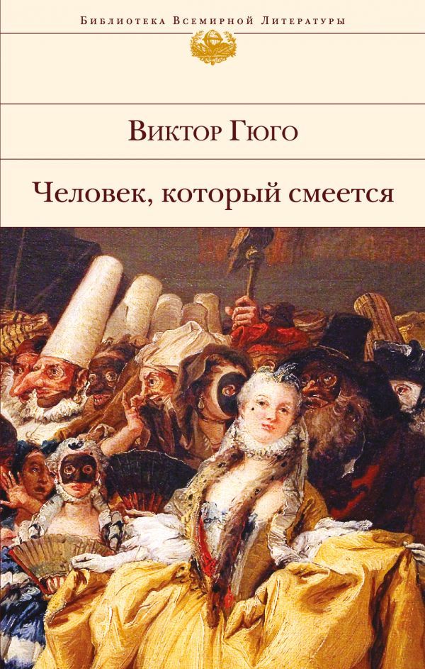 Гюго человек который смеется. Виктор Гюго человек который смеется. Человек, который смеётся Виктор Гюго книга. Виктор Гюго человек который смеется Эксмо. Человеккоторфй смеетчя.