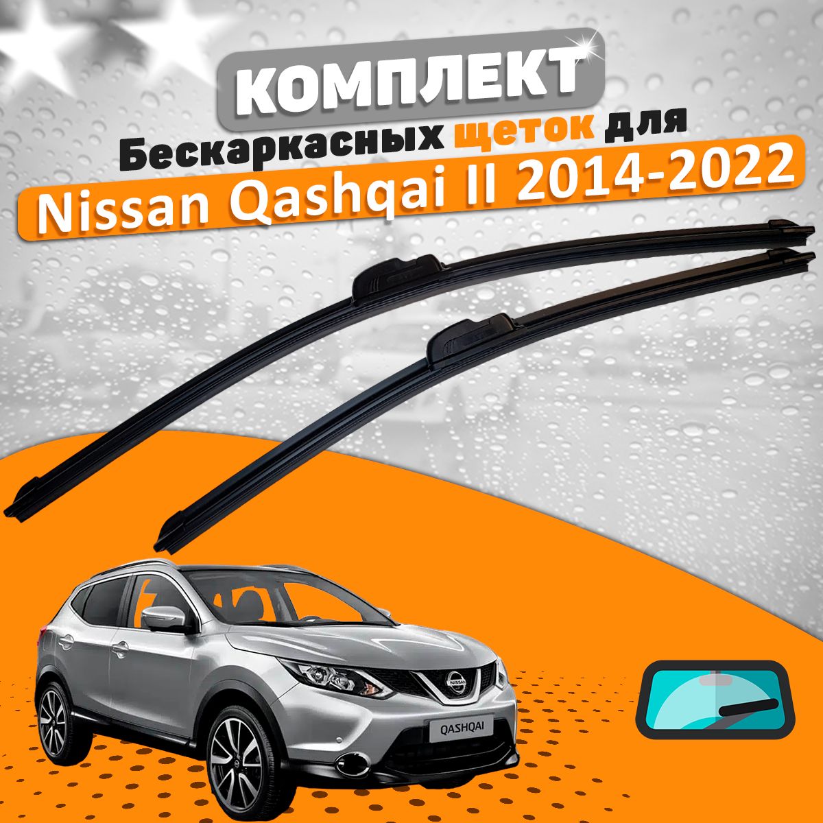 Щетки комплект Nissan Qashqai 2014-2022 (650 и 430 мм) / Дворники Ниссан Кашкай