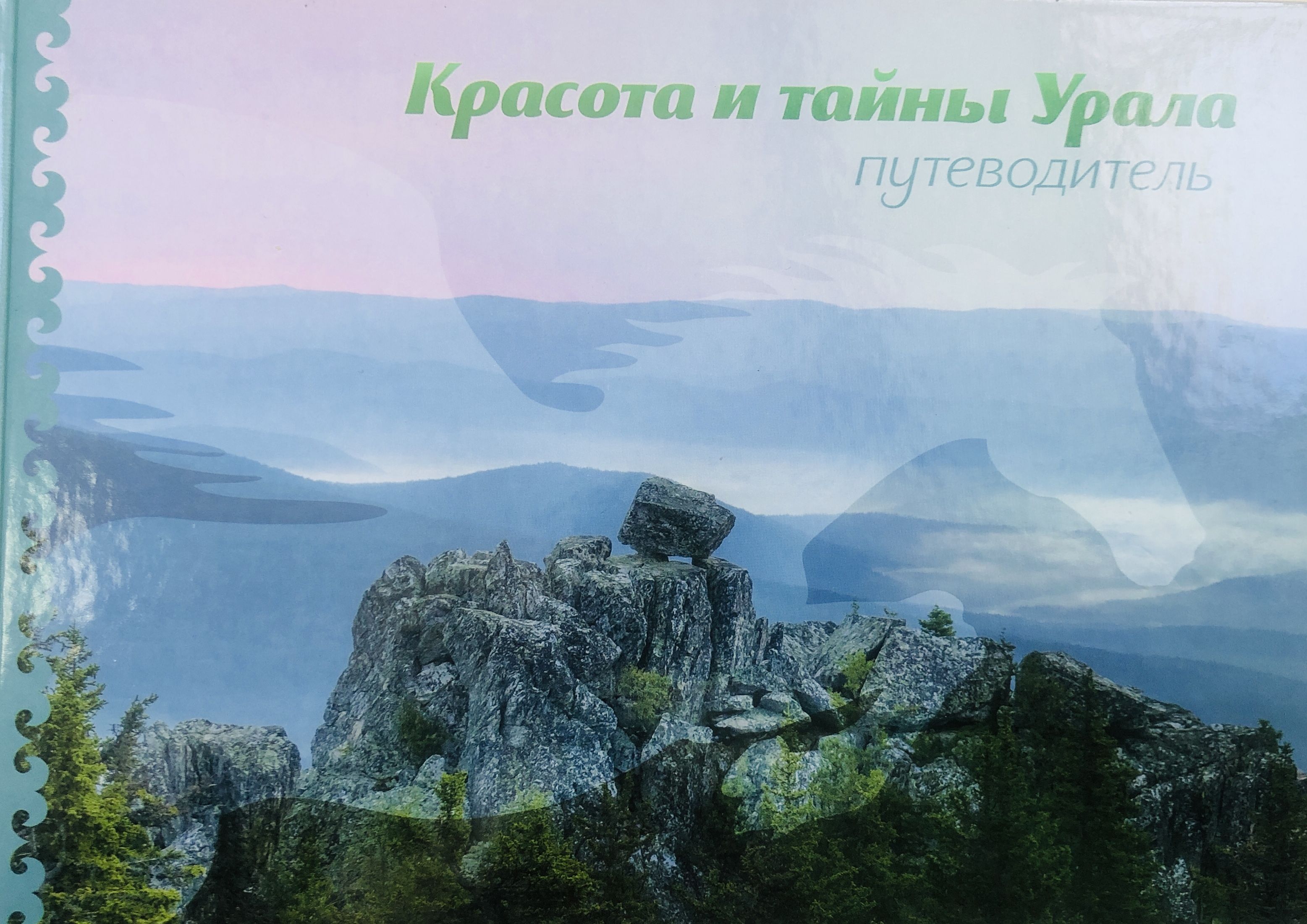 Путеводитель. Красота и тайна Урала. Кузьмин А.Г. | Кузьмин Андрей