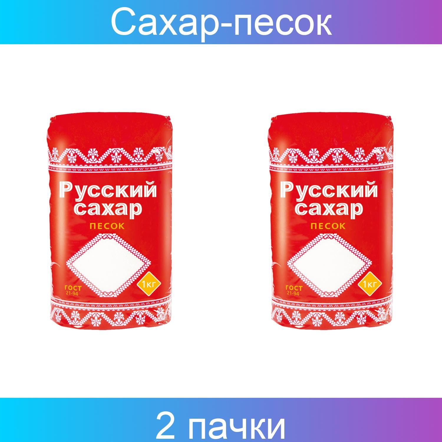 Сахар-песок Русский сахар, 1кг, полиэтиленовый пакет, 2 штуки - купить с  доставкой по выгодным ценам в интернет-магазине OZON (859033603)