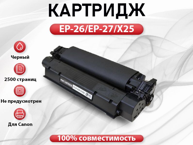 КартриджRCEP-26/EP-27/X25дляCanonLBP3200/3210/MF3110/3220/5650/5730(2500стр.)