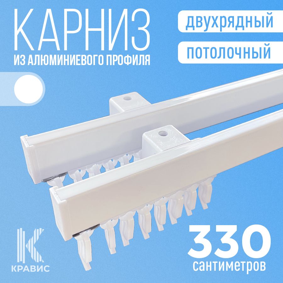 Карниз 330 см двухрядный