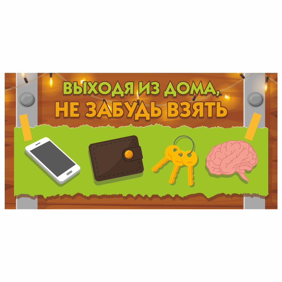 Табличка, ИНФОМАГ, Выходя из дома не забудь, 30см х 15см, 30 см, 10 см -  купить в интернет-магазине OZON по выгодной цене (847200014)