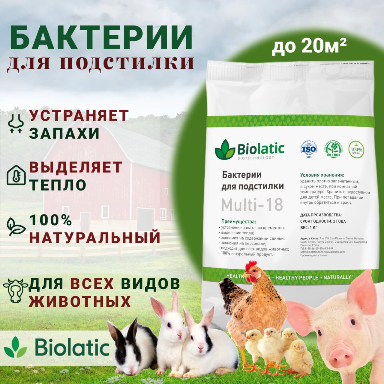 Бактерии для подстилки Biolatic Multi-18, 1 кг